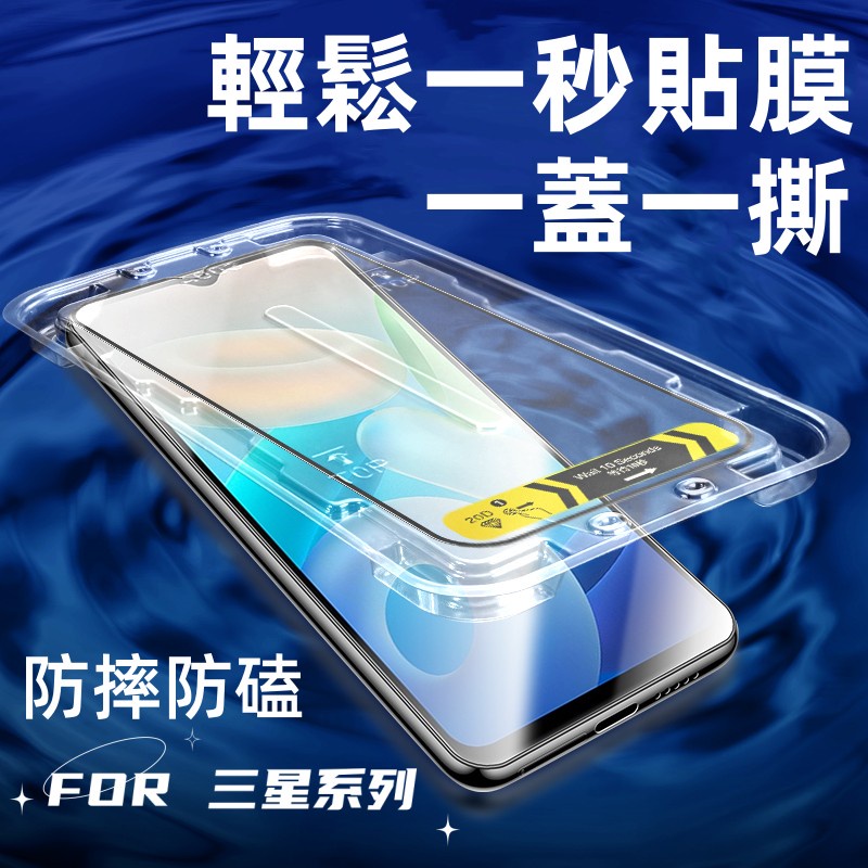 秒貼玻璃貼 適用 三星 A56 A16 A54 A55 S25 S24 S23 Ultra 滿版保護貼 防窺 貼膜神器