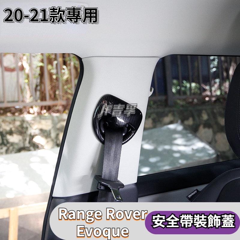 Range Rover Evoque l 20-21款 內飾改裝配件 B柱前排安全帶裝飾蓋