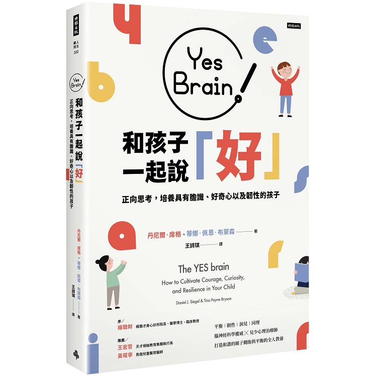 Yes Brain！和孩子一起說好！【金石堂】