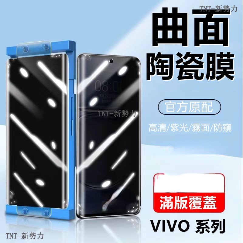 曲面陶瓷膜 VIVO X90 X80 PRO X70 X60 PRO X50 V25 PRO V27防窺 防手汗 保護貼