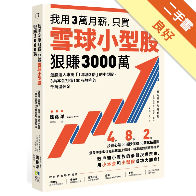 我用3萬月薪，只買雪球小型股，狠賺3000萬！：選股達人專挑「1年漲3倍」的小型股，3萬本金打造100%獲利的千萬退休金[二手書_良好]11314802482 TAAZE讀冊生活網路書店