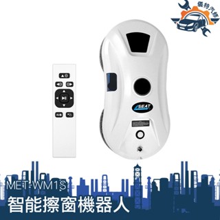 擦玻璃神器 擦窗機器人 擦窗神器 擦窗戶神器 【儀特汽修】WM1S 遙控擦窗機 高空玻璃清潔 全自動