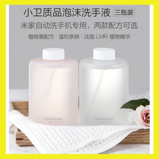 【臺灣現貨出貨】小米洗手機 專用洗手液 地中海型 抑菌型 胺基酸型 洗手液 米家洗手機 小衛質品泡沫洗手液