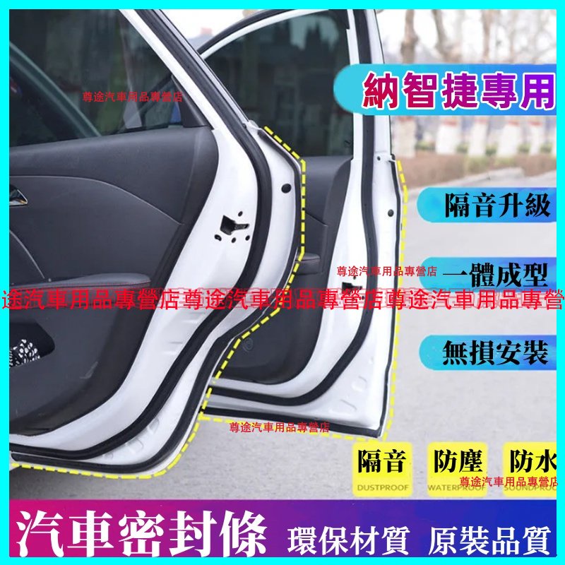 納智捷隔音條 適用於 M7 S3 S5 U5 U6 Luxgen7 V7 U7 汽車車門密封條隔音防塵條加裝膠條改裝