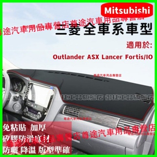 三菱避光墊高纖皮 Mitsubishi Outlander Fortis Zinger防晒墊遮陽隔熱墊防反光防刮耐磨皮墊