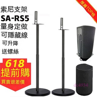 附發票~ 後環繞支架 音響支架 適用於索尼SA-RS5環繞音響HT-A9支架 z9r落地金屬支架 衛星腳架RS3S