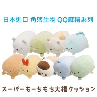 【雲購】現貨 日本進口角落生物 角落小夥伴 QQ麻糬系列 玩偶 娃娃 抱枕 恐龍 蜥蜴 企鵝 炸蝦 炸豬排 SAN-X