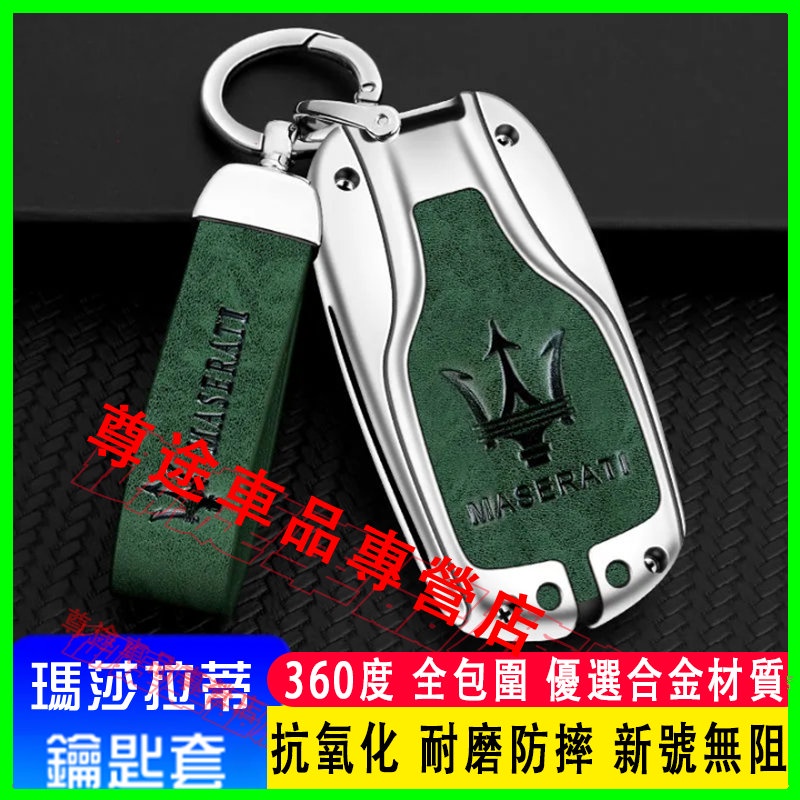 瑪莎拉蒂 鑰匙套 鑰匙包 Quattroporte GranTurismo Ghibli 適用 鑰匙保護套 合金鑰匙殼
