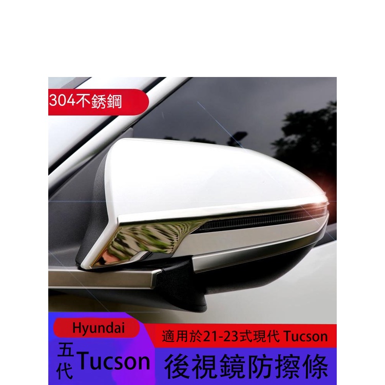 五代Hyundai Tucson適用於21-23式現代Tucson後視鏡防擦條 途勝l後視鏡裝飾亮條防擦防撞改裝