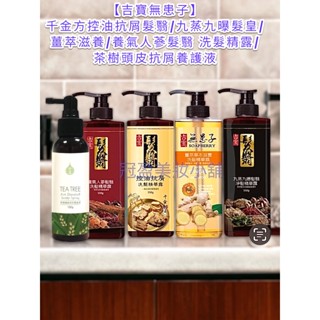 【古寶無患子】千金方控油抗屑髮翳/九蒸九曝髮皇/薑萃滋養/養氣人參髮翳/不落方強健洗髮露/玫瑰柔潤沐浴露600g