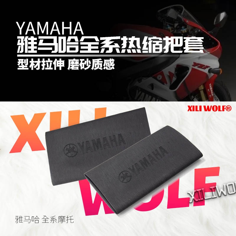 適用 雅馬哈YAMAHA 摩托車 電動車自行車 防滑 手把套 通用 改裝 防汗 耐用 熱縮 車把套