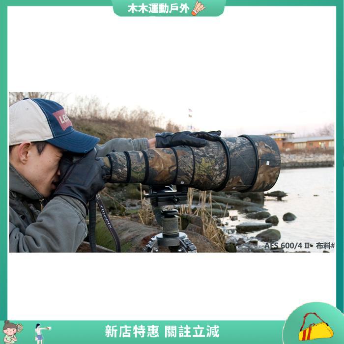 【現貨 炮衣】Nikon AF-S 600mm f/4D ED II 不防抖II代鏡頭炮衣 若蘭炮衣