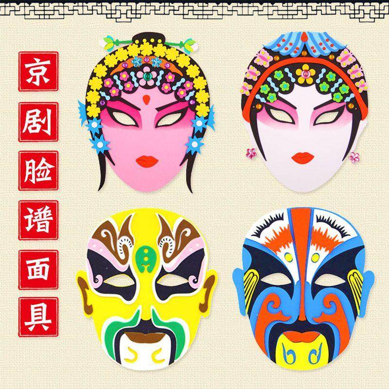 國劇戲曲 臉譜面具 國粹兒童 中國風 創意手工製作 DIY資料包粘貼畫