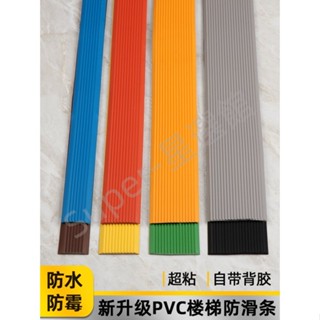 購滿199出貨 樓梯防滑條 pvc臺階防滑貼室外斜坡壓條 地板瓷磚防滑踏步墊塑膠條 臺灣發貨