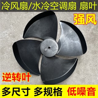 冷風機風扇葉適用駱駝美菱揚子工業蒸發水冷空調扇機風扇葉片配件