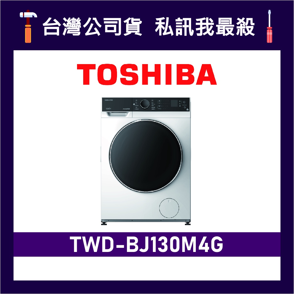 TOSHIBA 東芝 TWD-BJ130M4G 12kg 滾筒洗衣機 TOSHIBA洗衣機 東芝洗衣機 BJ130M4G