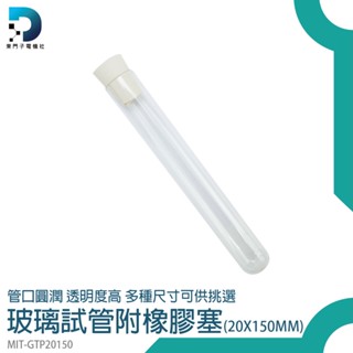 【東門子】軟木塞玻璃瓶 瓶中花 玻璃藥瓶 玻璃藥罐 橡膠塞 小玻璃罐 瓶塞 MIT-GTP20150 平口試管 理化實驗