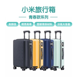 小米旅行箱 青春款 小米行李箱 20吋 24吋 行李箱 化妝箱 萬向輪 拉桿箱 密碼登機箱 登機箱 旅行箱 輕巧✺