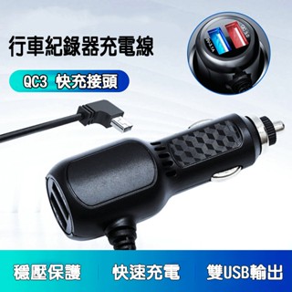 「超低價」臺灣出貨 快充版 紀錄器電源 5v2a 行車記錄器電源線 12v qc3 雙usb 車充 快充 導航機