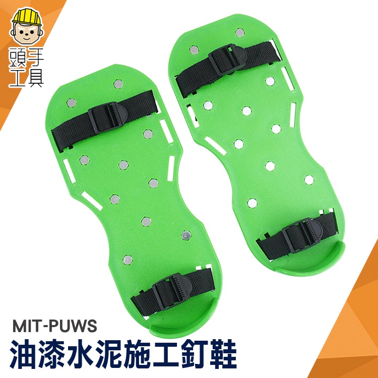 頭手工具 施工鞋 鋼鐵鞋 建築施工 土水釘鞋 施工齒鞋 貼磁磚 MIT-PUWS 防滑釘鞋 水泥釘鞋 環氧地坪釘鞋