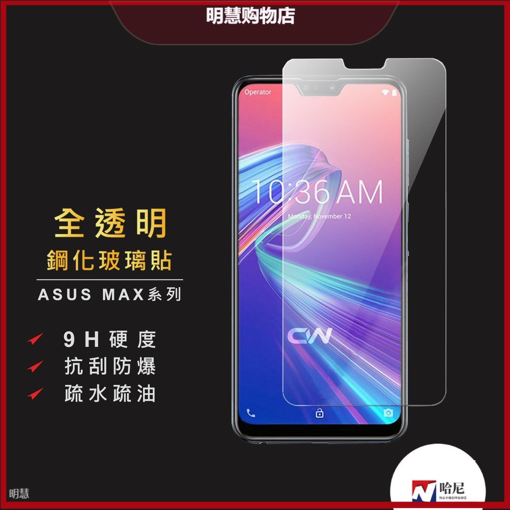 華碩玻璃貼 玻璃保護貼適用ZenFone Max Pro Plus M1 ZB602KL ZB555KL