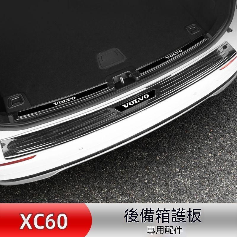VOLVO大富豪專用17-22款沃爾沃XC60後備箱護板門檻條改裝保護板尾箱後護板