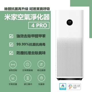 小米 米家 空氣淨化器 4 PRO 空氣清淨機 小米清淨機 空氣淨化 家用 靜音 臥室除甲醛除菸除異味霧霾 pm2.5✹
