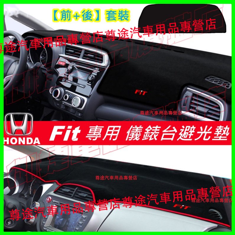 本田 FIT 4代 適用避光墊 Fit儀表板遮陽墊 2.5代 2代 3代 4代Fit適用 短絨款 汽車避光墊 矽膠防滑底