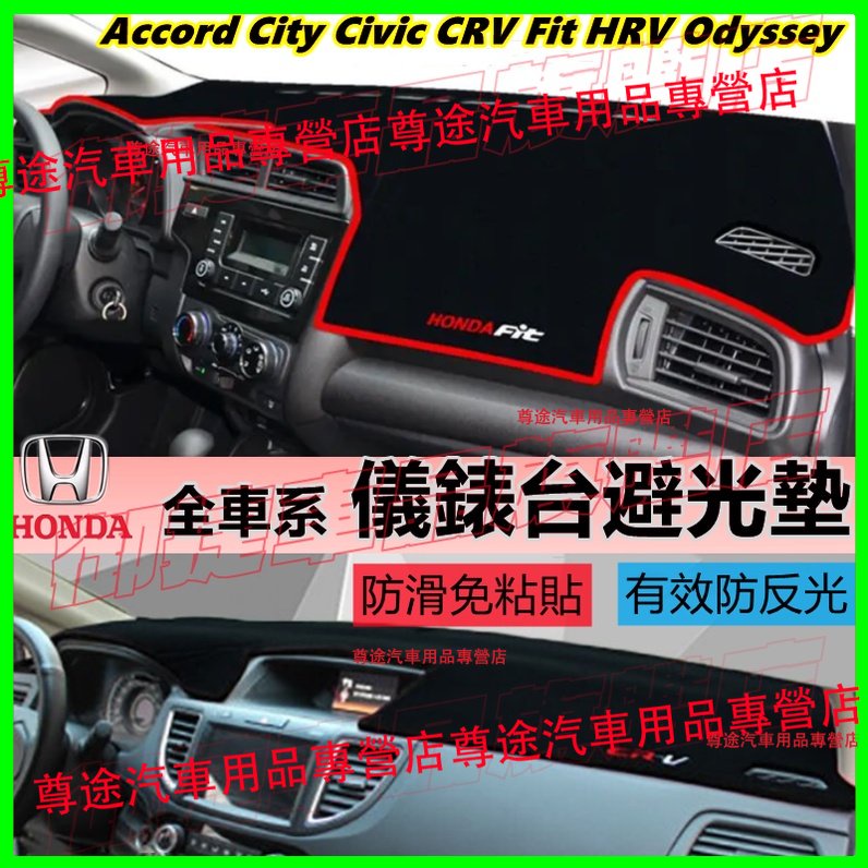 本田 HONDA 避光墊 儀表盤避光墊 CRV HRV Fit CIvic ODyssey Accord 防曬墊隔熱墊