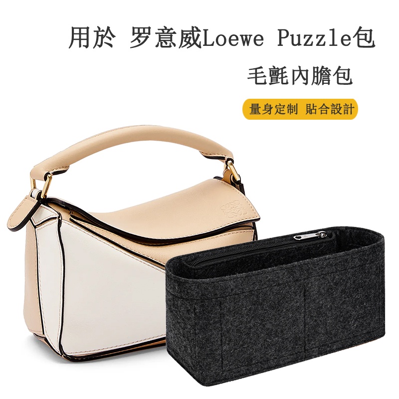 包中包 內襯 適用羅意威LOEWE puzzle幾何包撐型形內膽 內襯袋 收納理 袋中袋