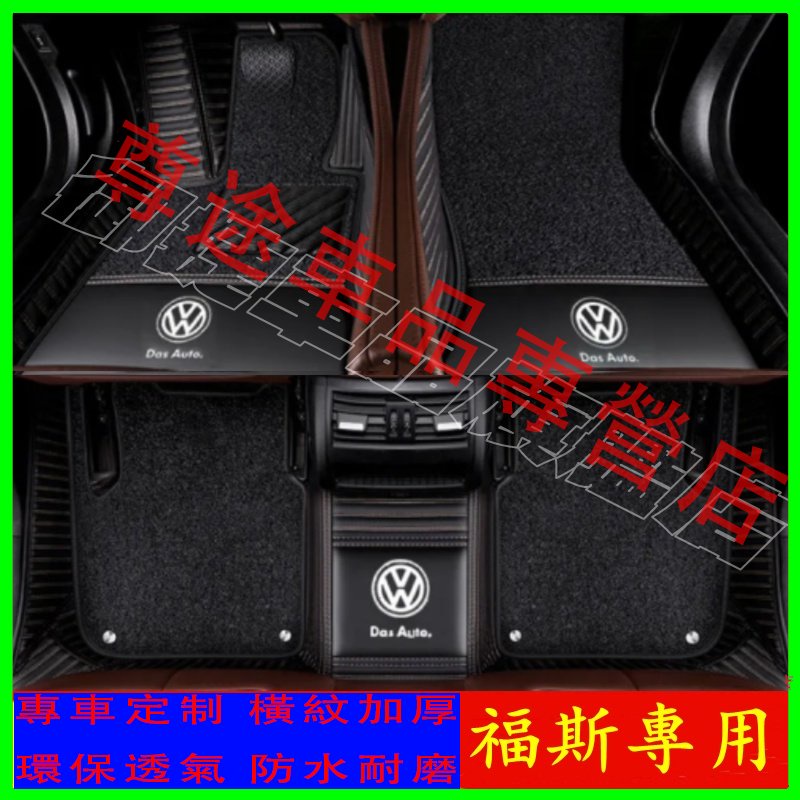 福斯全包圍腳踏墊 防滑耐磨環保無味立體踏墊GOlf GOlf7 Tiguan POLO Touran腳墊 後備箱墊尾箱墊