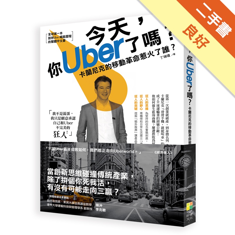 今天，你Uber了嗎？：卡蘭尼克的移動革命惹火了誰？[二手書_良好]11314828532 TAAZE讀冊生活網路書店