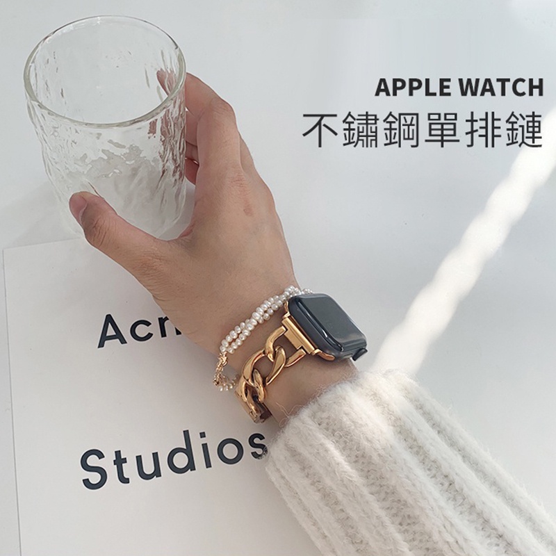 【免運！現貨】不鏽鋼 單排鏈錶帶 Apple Watch 錶帶 女士錶帶 5 S6 S7 SE S8 40mm 44mm
