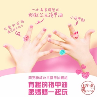 全館現貨韓國Pink Princess bling bling 兒童專用 指甲油套裝組 (兒童無毒指甲油/指甲貼/ 9色