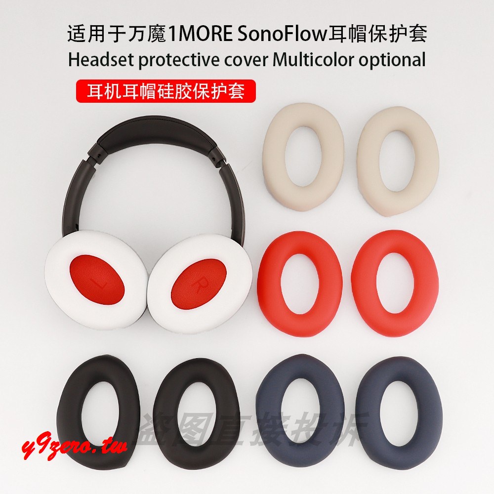 超低優惠~適用於萬魔1MORE SonoFlow 頭戴式耳機保護套 萬魔HC905耳帽替換套矽膠耳罩軟殼軟殼防塵防劃