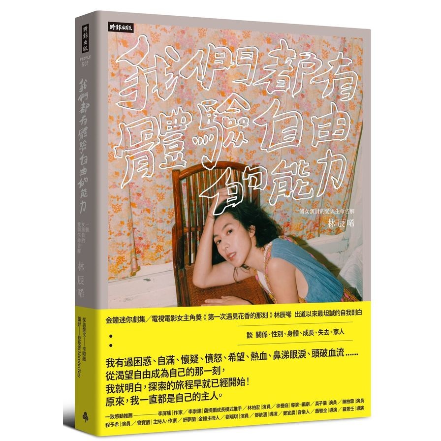 我們都有體驗自由的能力：一個女演員的愛與生命告解(作者：林辰唏／採訪撰文：李昭融／攝影：登曼波Manbo Key) 墊腳石購物網