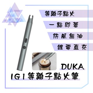 【有發票】 DUKA 杜克IG1等離子點火筆 電弧點火器 脈衝點火器 充電點火器 充電打火機 點火器 打火機