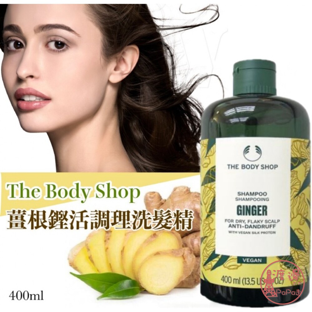 全館現貨The Body Shop 薑根鏗活調理洗髮精400ML((新包裝))✩附發票