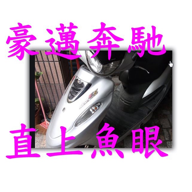 豪邁奔馳125雙燈 【豪邁奔馳】老車救星 爆亮交流AC直上型LED大燈 H6 小皿 小盤LED 得意 豪邁 迪爵 高手