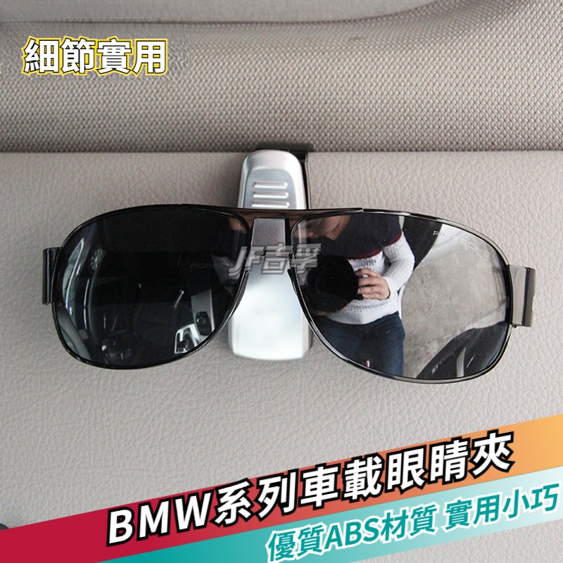 BMW 車系 眼鏡夾子車載 墨鏡架 票據名 車用收納卡片夾 開車用 眼鏡夾片