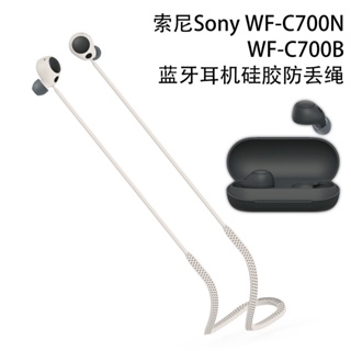 For Sony WF-C700N防丟繩 矽膠短繩 適用於Sony WF-C700N素色矽膠軟殼 防震殼保護套 可愛 S