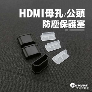 HDMI 母孔/公頭防塵保護塞｜PE塑膠｜黑/霧透｜SY-FCS-C｜充電孔防塵塞/保護套/HDMI線公頭套