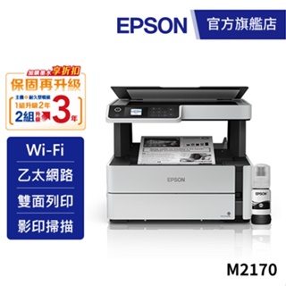 EPSON M2170 三合一雙網 黑白連續供墨複合機加購墨水9折(登錄送) 公司貨
