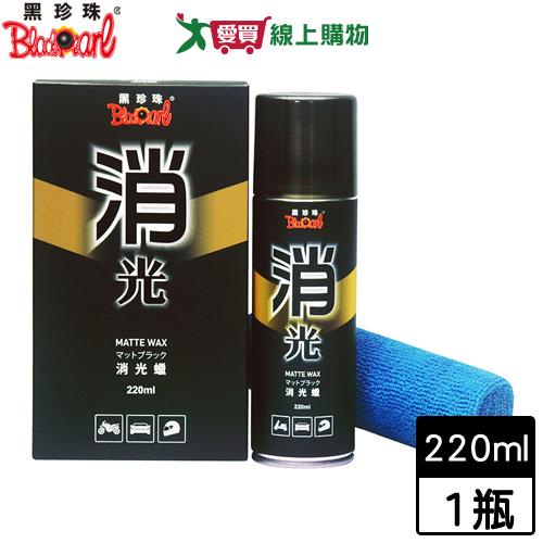 BlackPearl黑珍珠 消光蠟-220ml 汽車美容保養 防潑水 保護不傷烤漆【愛買】