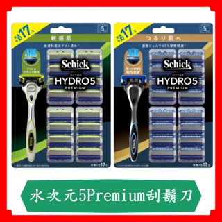 Schick/舒適牌/水次元5 PREMIUM 刮鬍刀 /敏感肌/現貨/刀把1入+刀片17入