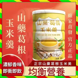 山藥葛根玉米粉 玉米羹 素食代餐 玉米粉 輕食山藥葛根玉米粉 玉米粥 醇香 早餐沖泡玉米粉 無蔗糖低卡 玉米粉500g