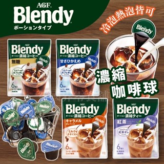 【無國界零食屋】最新版 日本 AGF blendy 無糖 咖啡球 義式濃縮 摩卡 咖啡 抹茶 巧克力 可可 膠囊