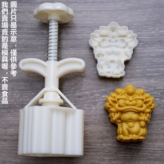臺灣出貨 現貨 新款75g國潮舞獅貓月餅模具中秋節月餅模糕點手壓模中式傳統烘焙模具（SM）