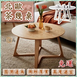 【免運】北歐風 茶幾 桌 茶桌 圓桌 木頭桌 和式桌 圓餐桌 客廳茶幾 圓形茶幾 客廳桌 桌子 原木實木茶幾 YH507