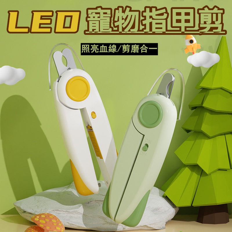 貓咪指甲剪 貓指甲剪 寵物剪刀 寵物指甲剪 寵物指甲刀 狗狗指甲剪 指甲剪 LED照明 寵物剪指甲 寵物銼刀 狗狗指甲剪